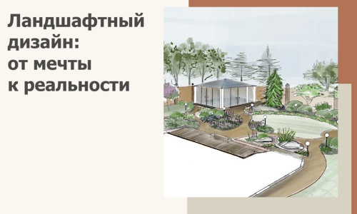 Ландшафтный дизайн: от мечты к реальности c А3дПро-Щрб